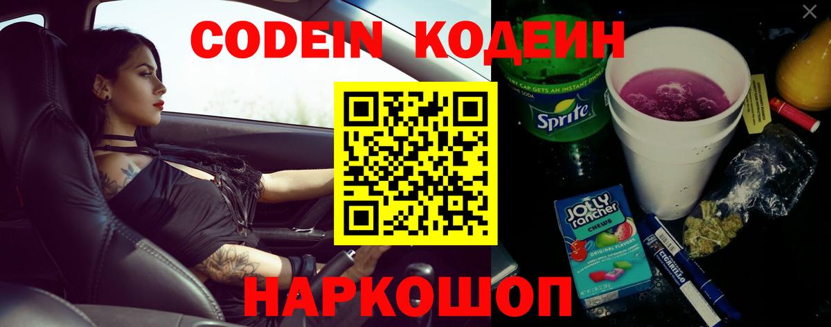 Codein Purple Drank  Вход с VPN  Псков 