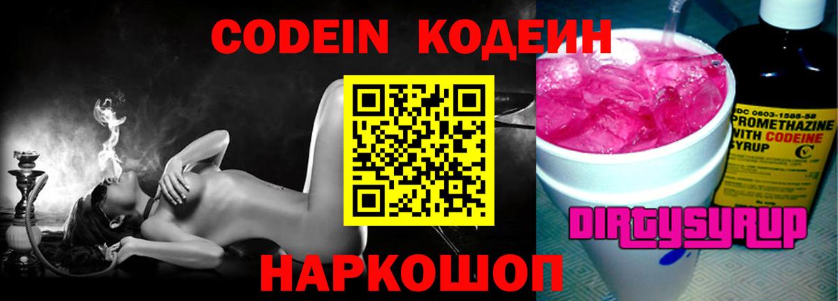 Codein Purple Drank Псков